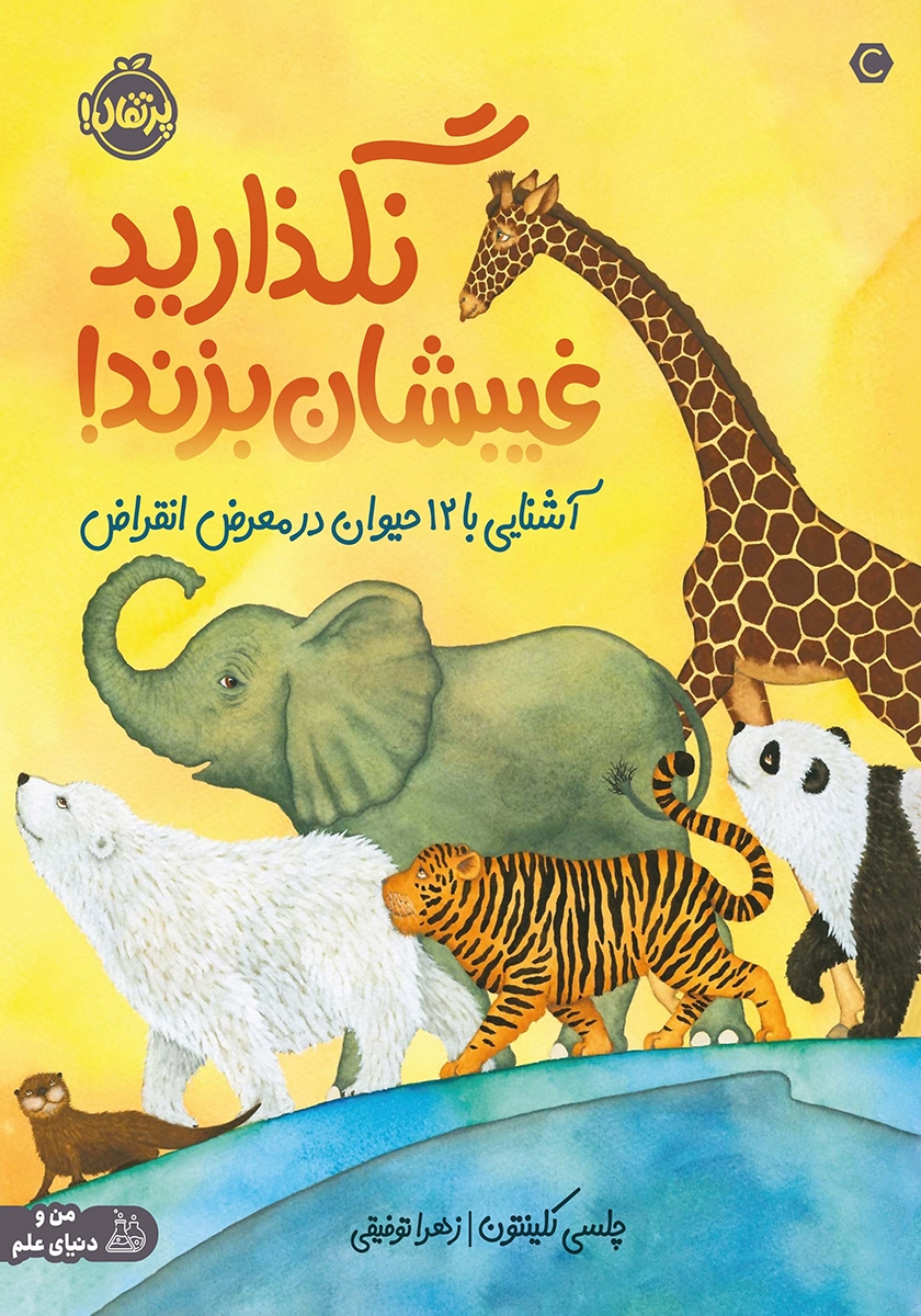 نگذارید غیبشان بزند / آشنایی با 12 حیوان در معرض انقراض / پرتقال