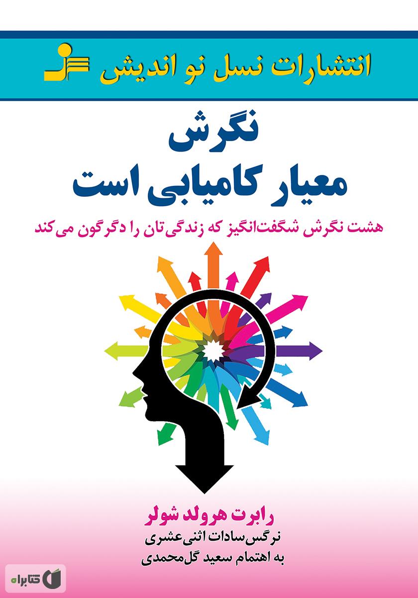 نگرش معیار کامیابی است / نسل نو اندیش