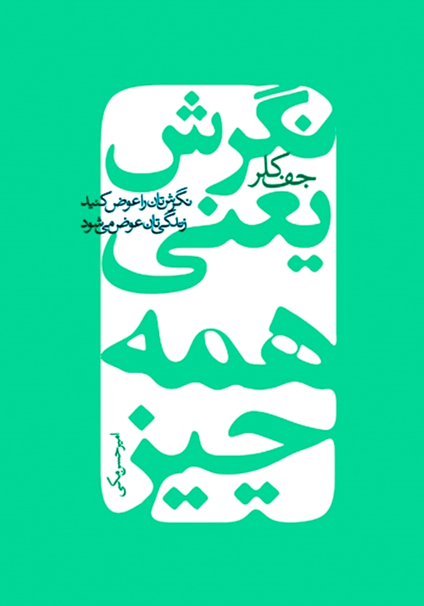 نگرش یعنی همه چیز/لیوسا
