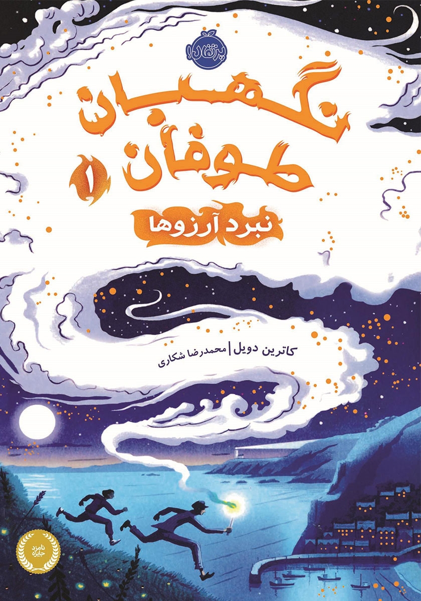 نگهبان طوفان 1 / نبرد آرزوها / پرتقال