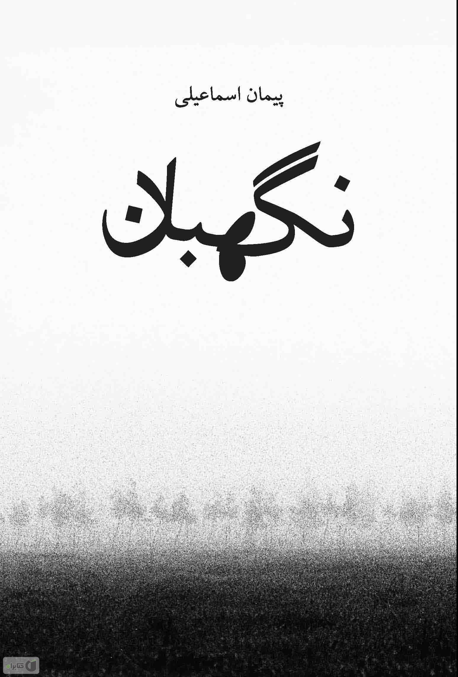 نگهبان گاهول 6 / اشتعال / هوپا