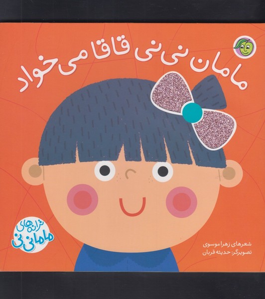 نی نی قاقا