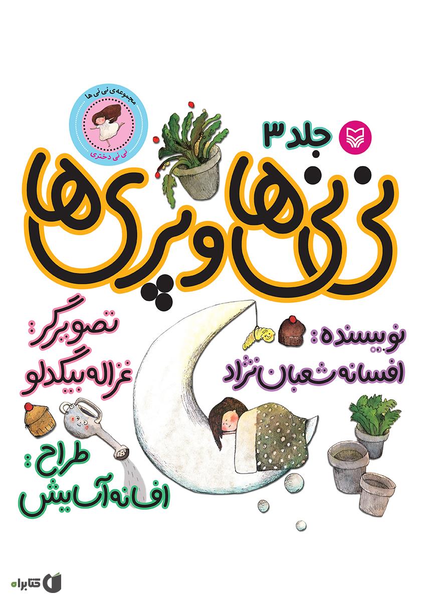 نی نی ناز نازی بوس و بغل / چه فصلی ام تابستان نه برف دارم نه باران / پرنده