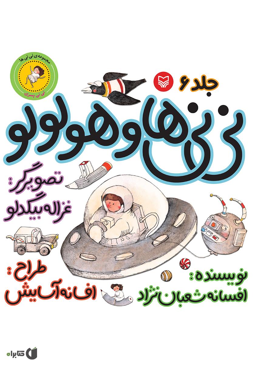 نی نی چه احساسی داره؟/دالی بازی/نردبان