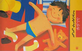 نی نی چه مهربونه
