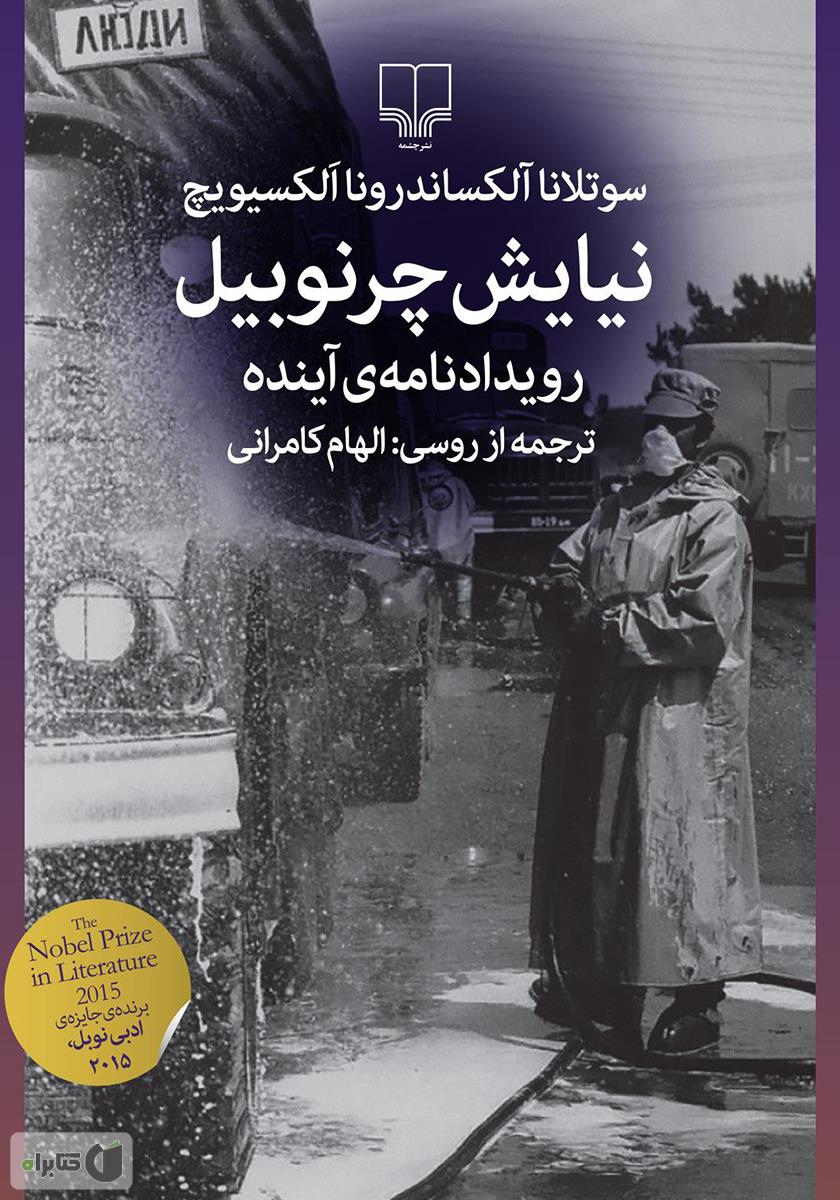 نیایش چرنوبیل / زبان اصلی / معیار