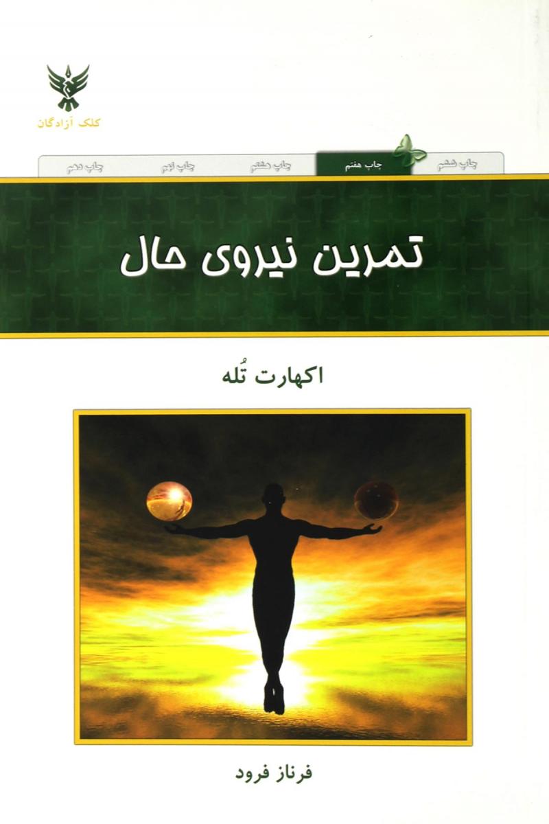 نیروی حال / آزادگان
