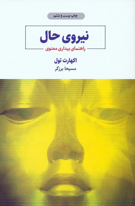 نیروی حال /ذهن آویز