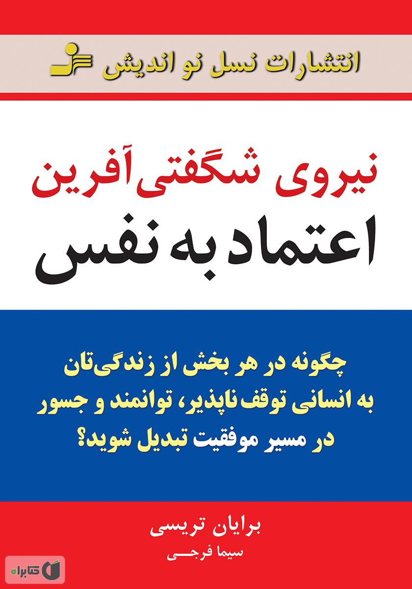 نیروی شگفتی آفرین اعتماد به نفس / نسل نو اندیش