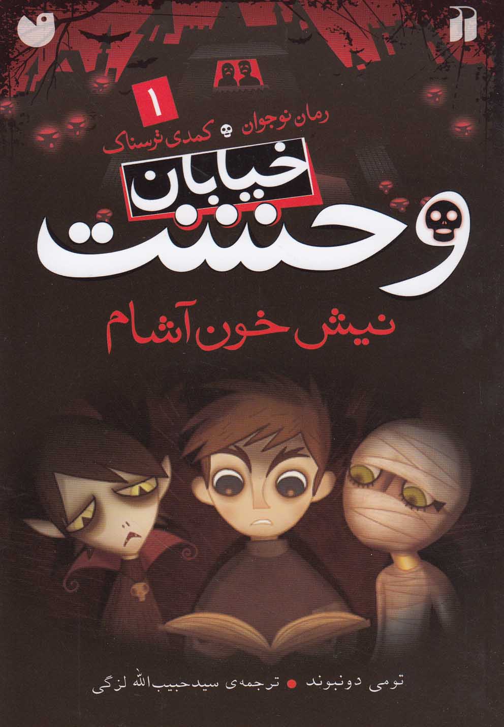 نیش خون آشام خ وحشت 1