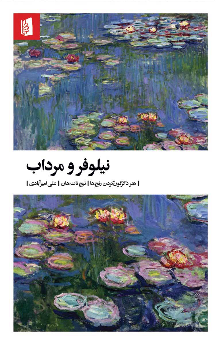 نیلوفر و مرداب / بیدگل