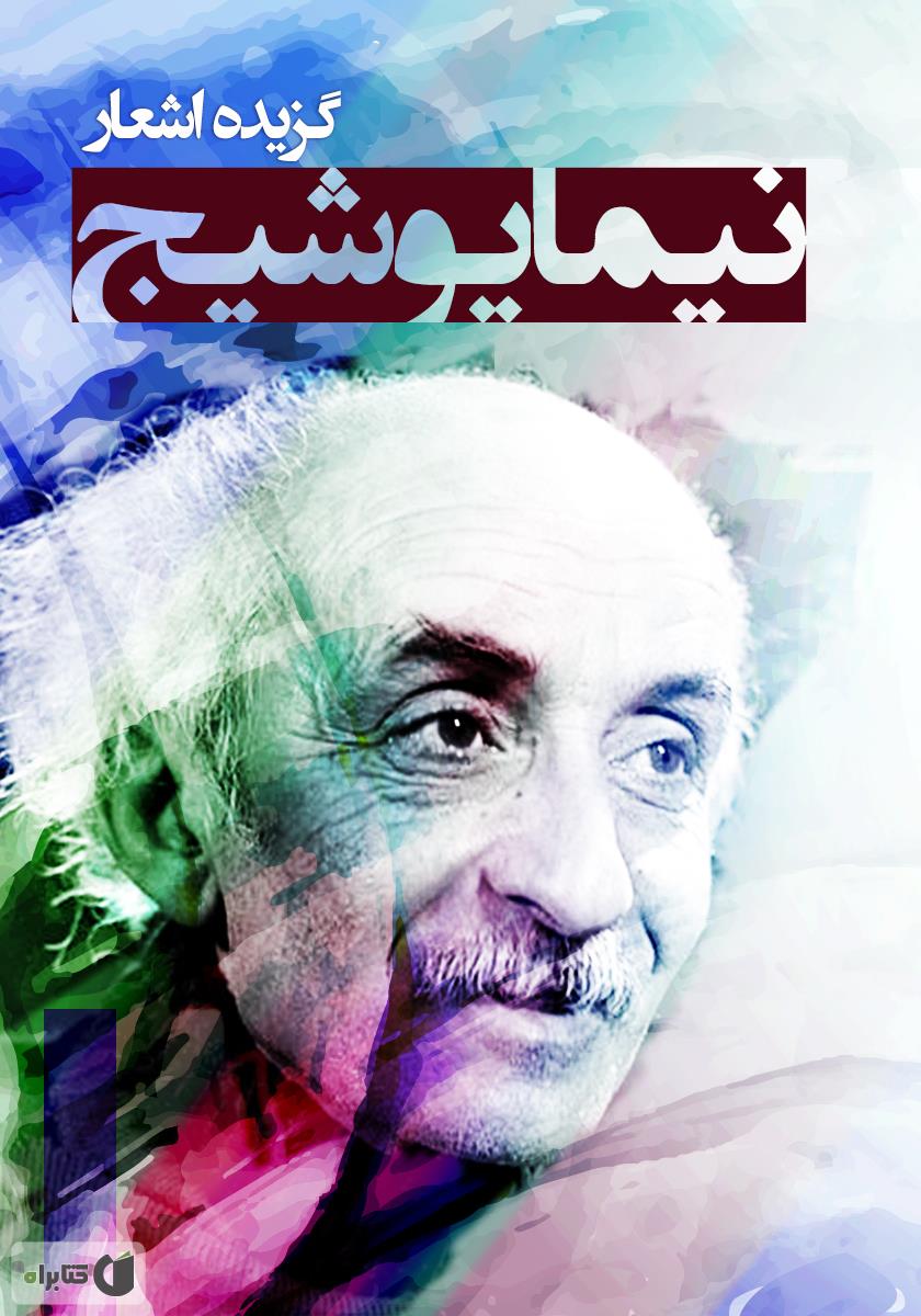 نیما یوشیج / کی چی کجا / نردبان