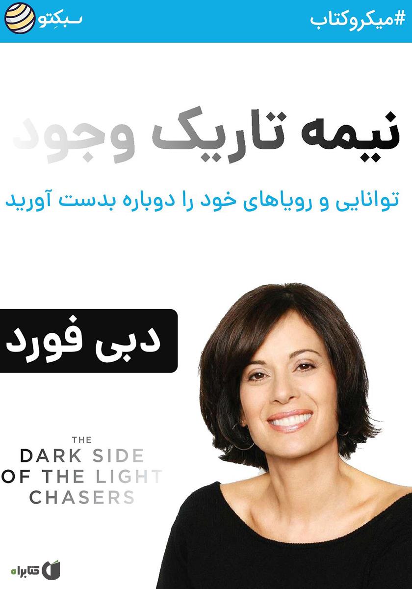 نیمه تاریک وجود / زبان اصلی / مات