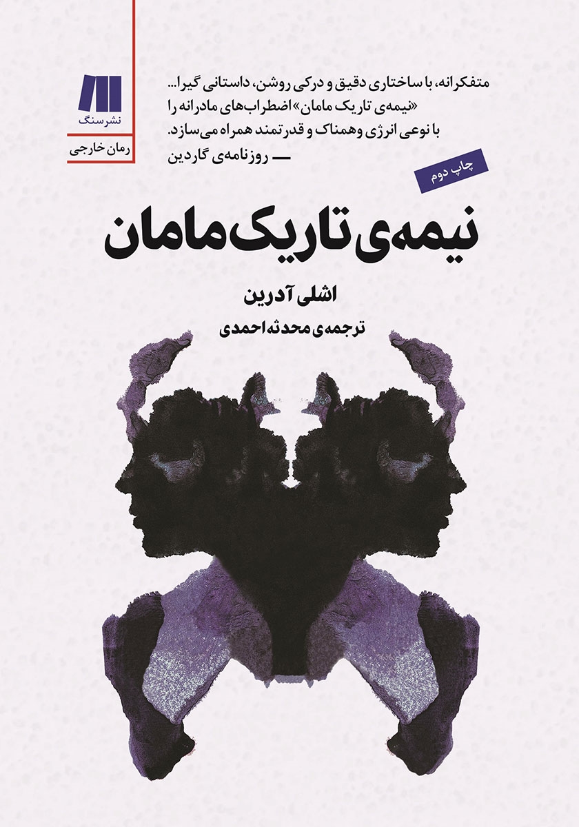 نیمه ی تاریک مامان/سنگ