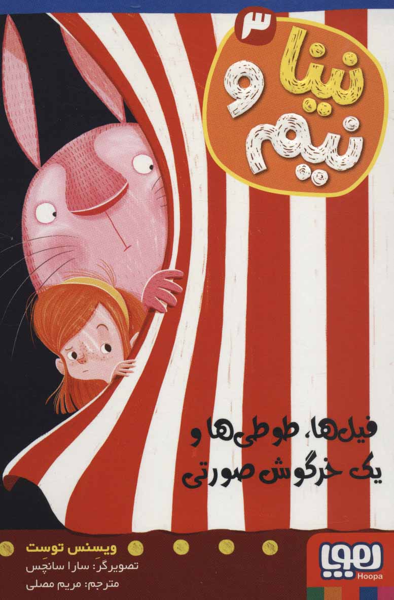 نینا و نیم 3 / هوپا