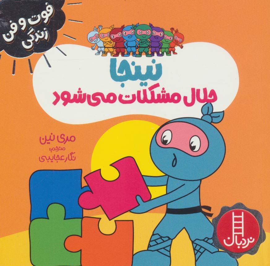 نینجا حلال مشکلات می شود / نردبان