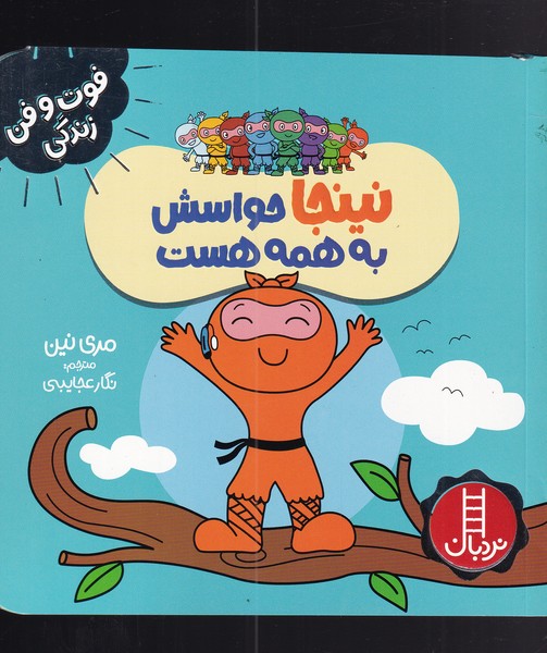 نینجا حواسش به همه هست / نردبان