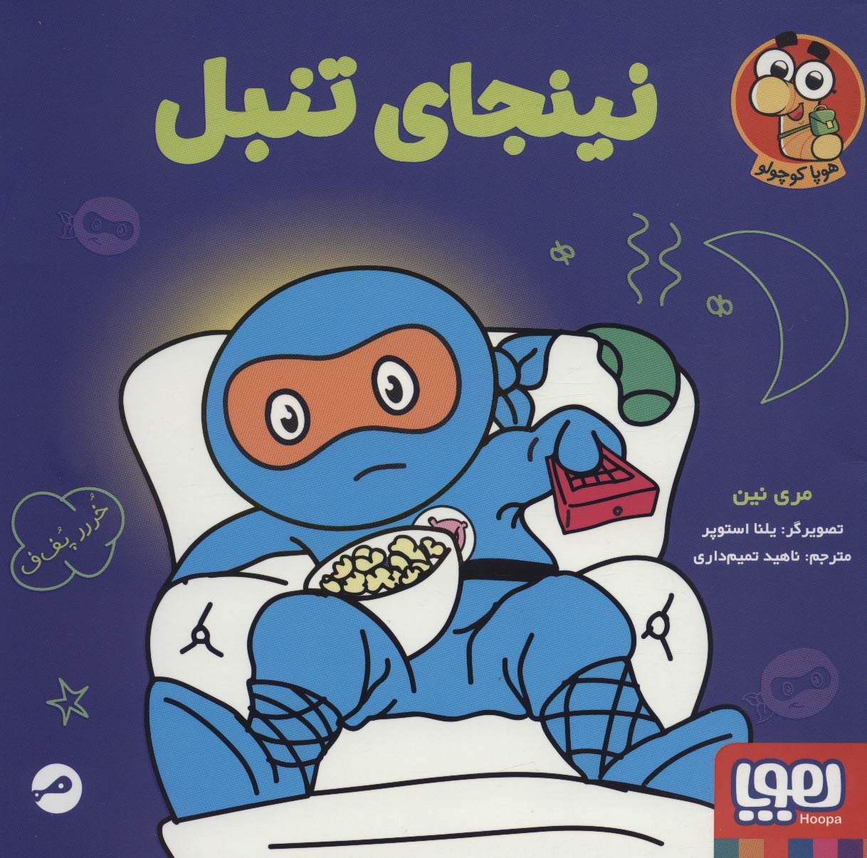 نینجای تنبل / هوپا
