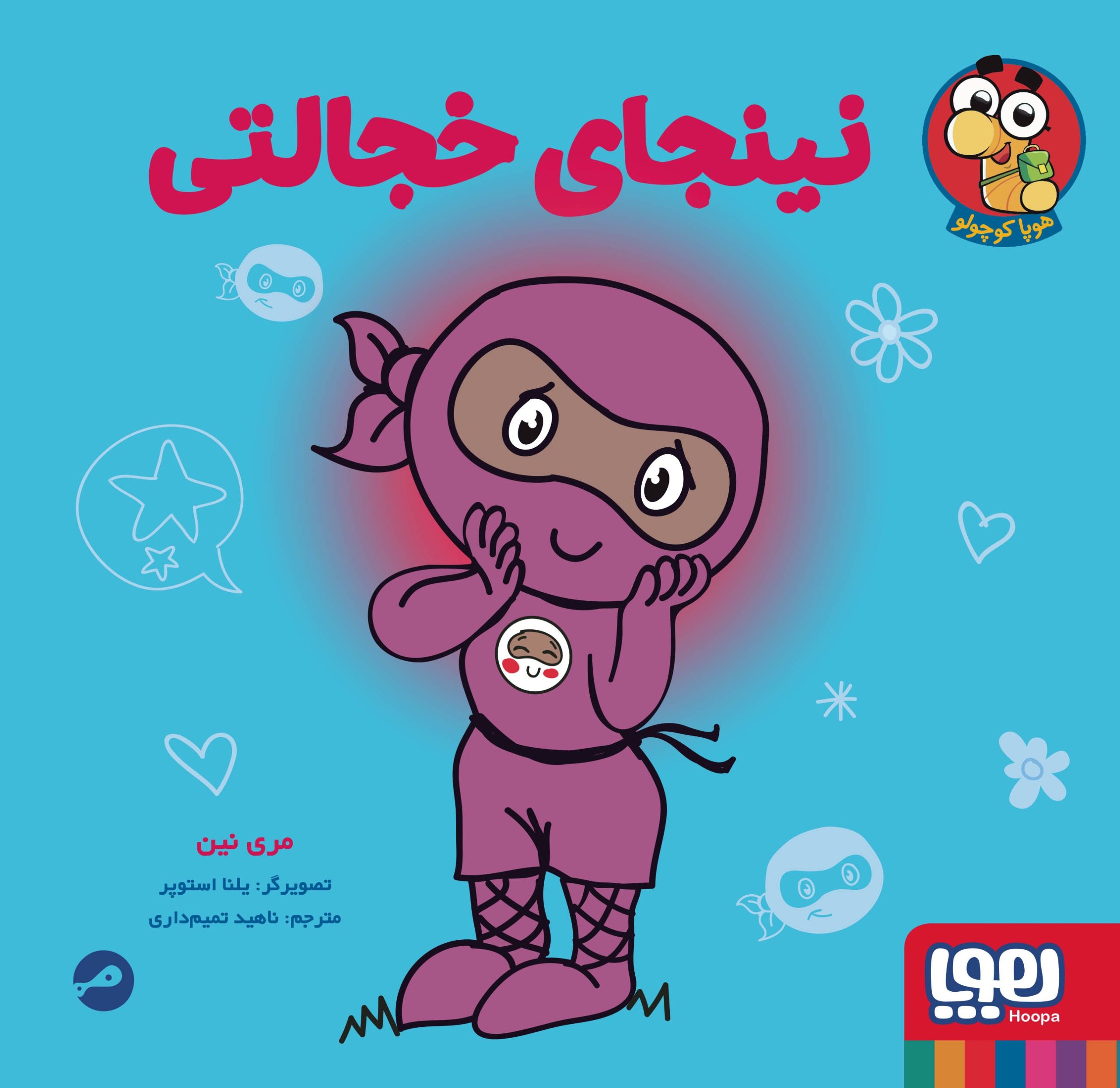 نینجای خجالتی / هوپا