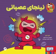 نینجای عصبانی / هوپا