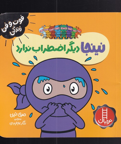 نینجای نگران / هوپا