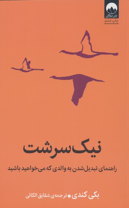 نیک سرشت / میلکان