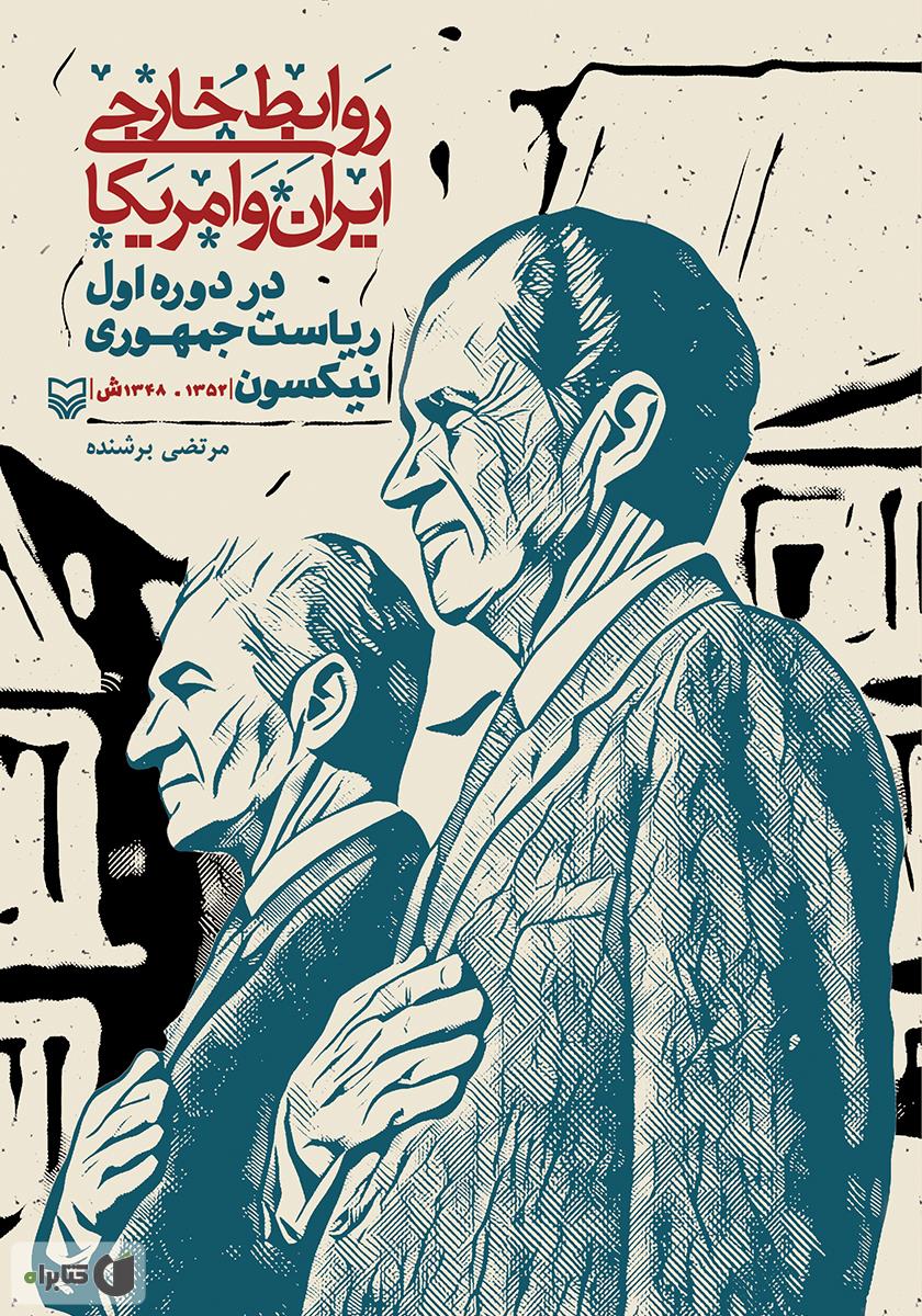 نیکسون کیسینجر و شاه / ایالات متحده امریکا و ایران در دوران جنگ سرد / مهر اندیش