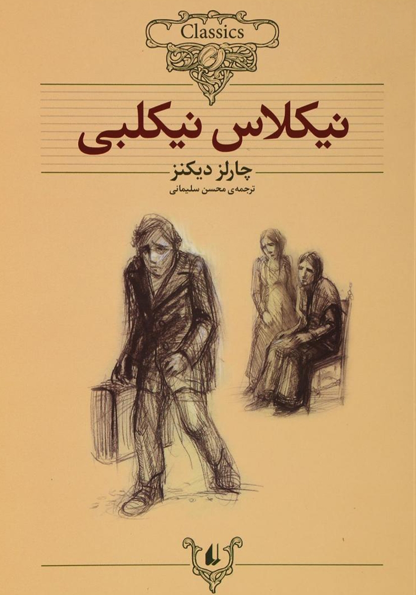 نیکلاس نیکلبی/ رمان های جاویدان / افق
