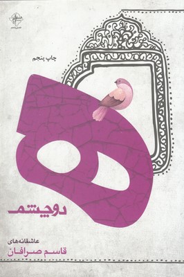 ه دو چشم / فصل پنجم