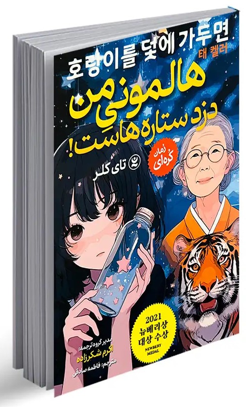 هالمونی من دزد ستاره هاست / نگاه آشنا