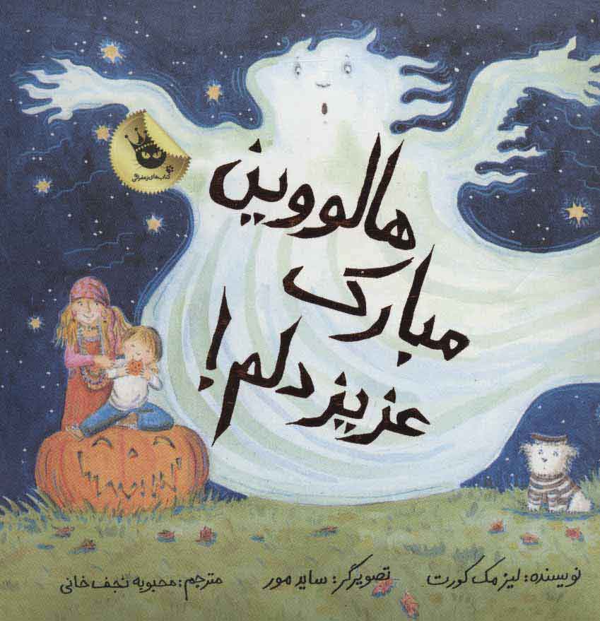 هالووین مبارک عزیز دلم / زعفران