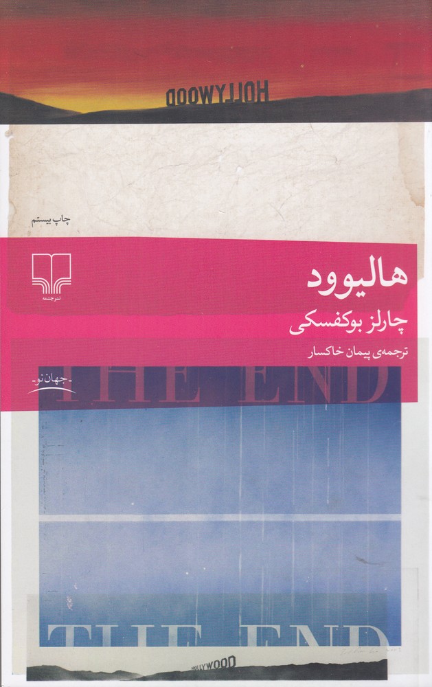 هالیوود / چشمه