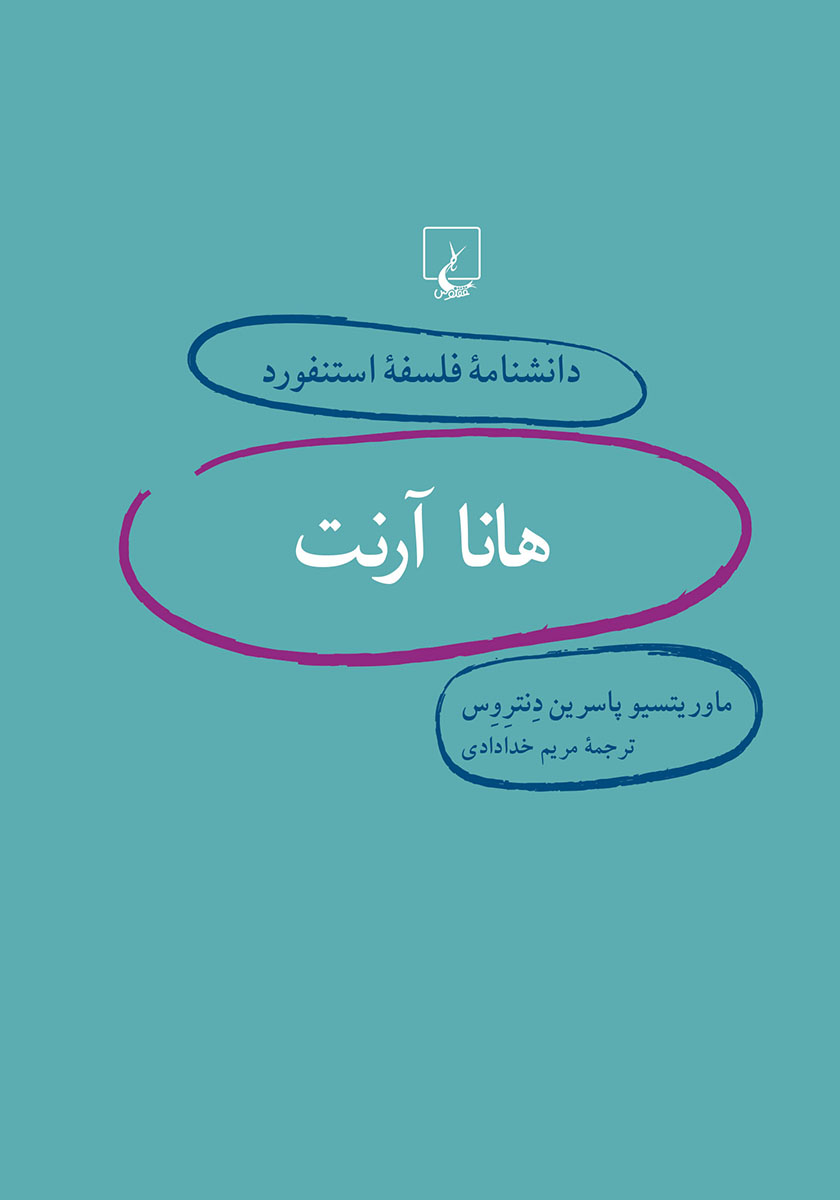 هانا آرنت/آخرین مصاحبه ودیگر گفت و گو ها