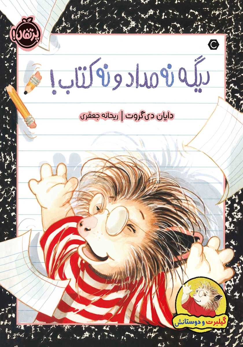 هاپو و دوستانش 4 / باغچه ی هاپو / افق