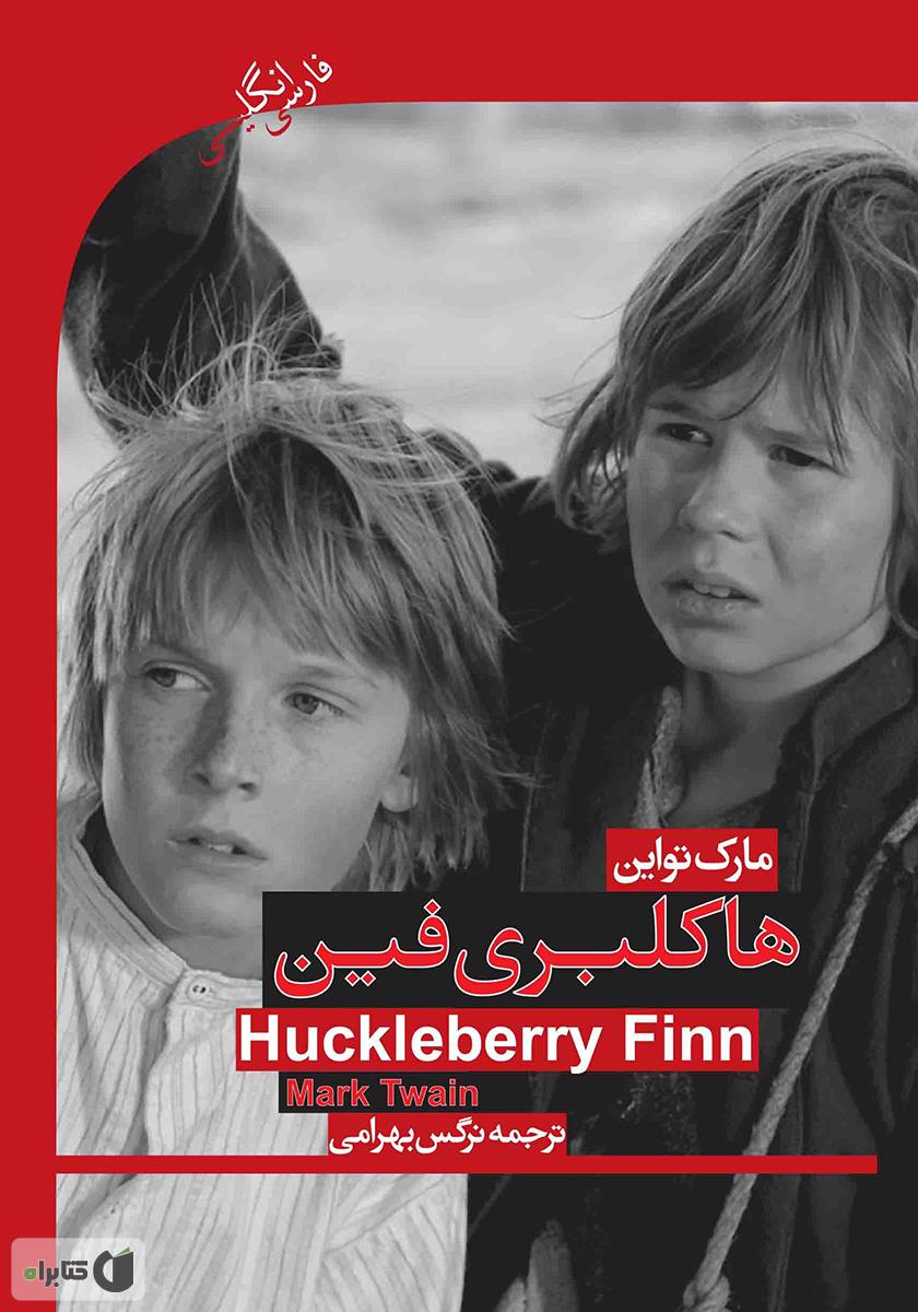 هاکلبری فین / زبان اصلی / معیار
