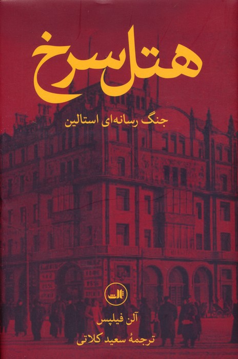 هتل سرخ / ثالث