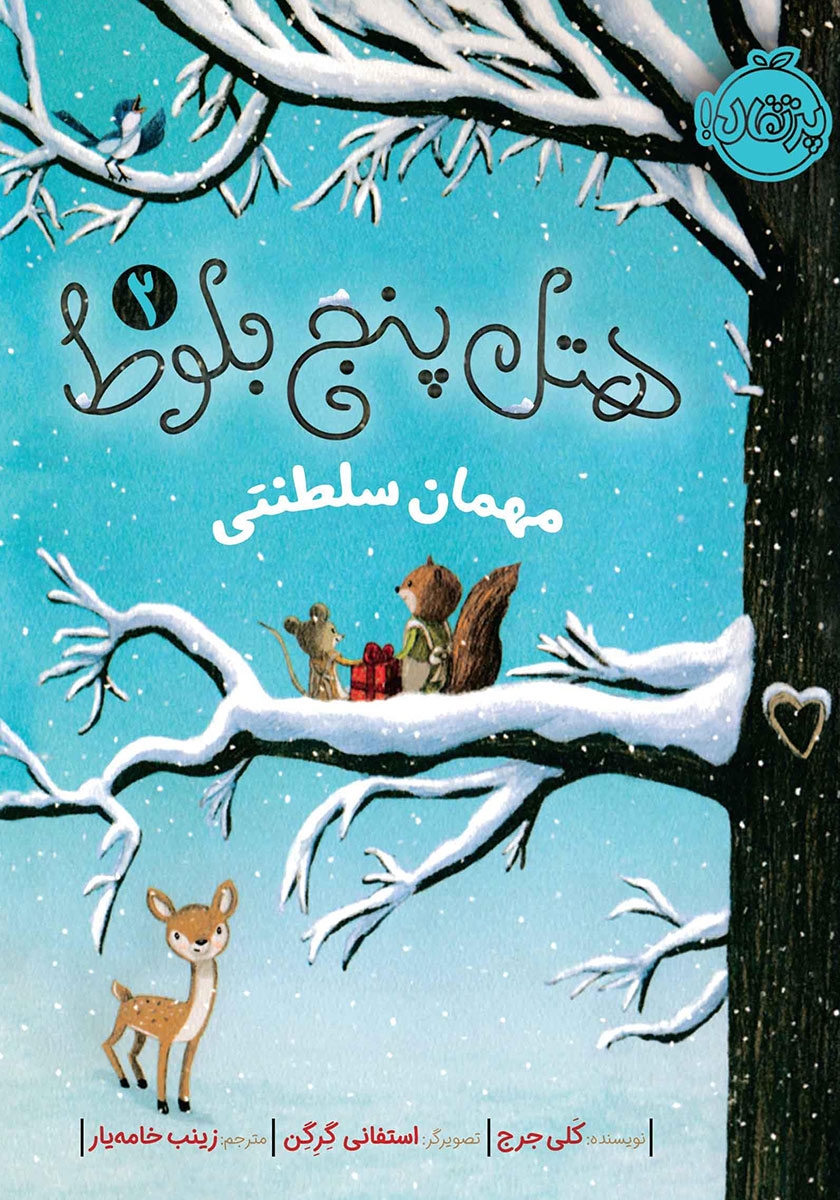 هتل پنج بلوط 4/ آتش سوزی در جنگل / پرتقال