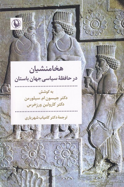 هخامنشیان در حافظه سیاسی جهان / مروارید