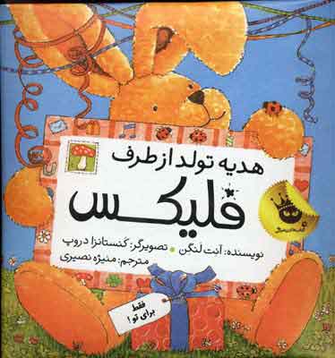 هدیه تولد از طرف فلیکس /زعفران