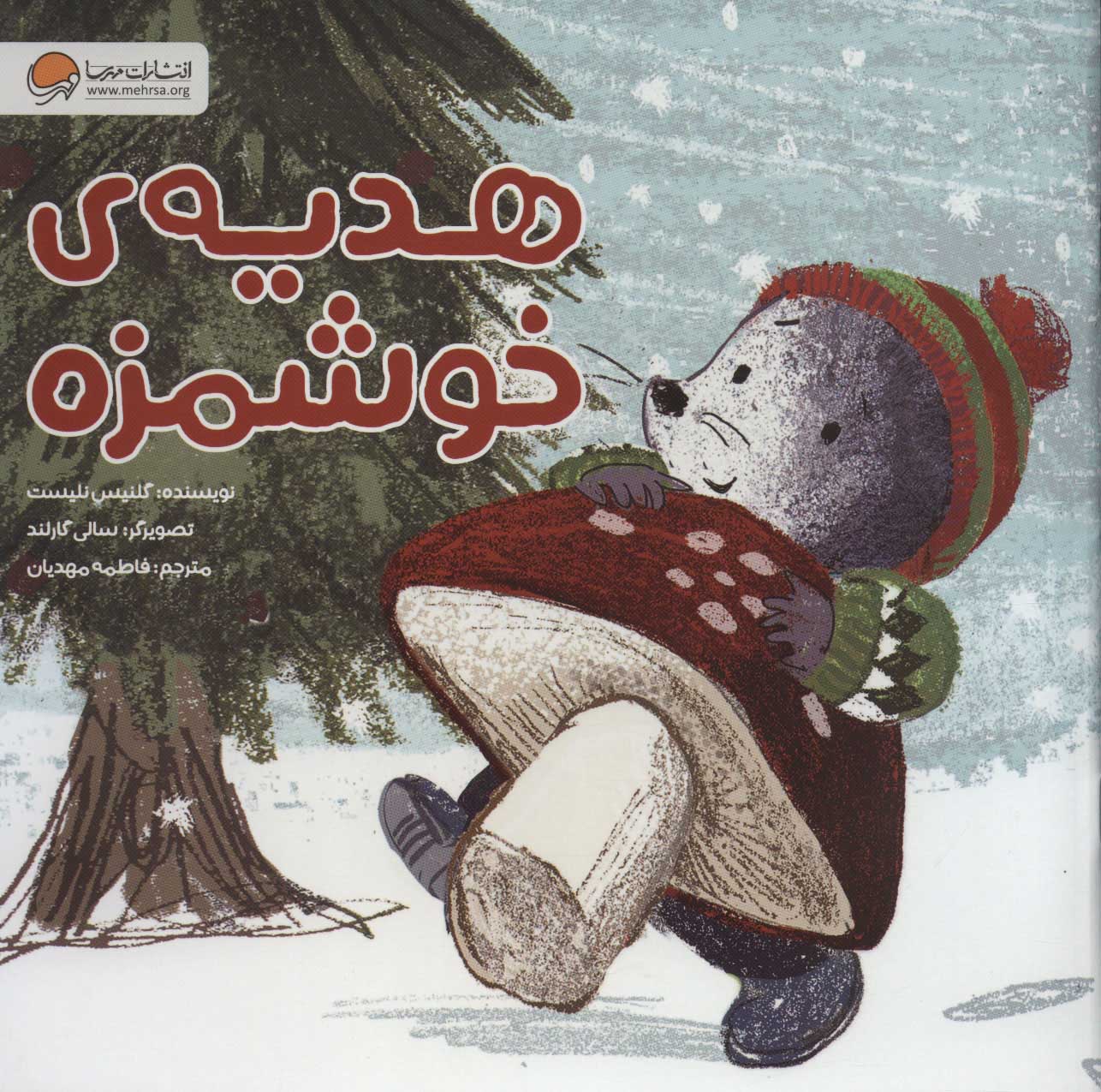 هدیه خوشمزه / مهرسا
