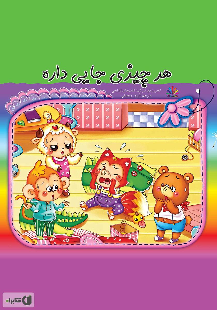 هر چیزی رنگی داره / یک گل سبز خار خاری / پرنده