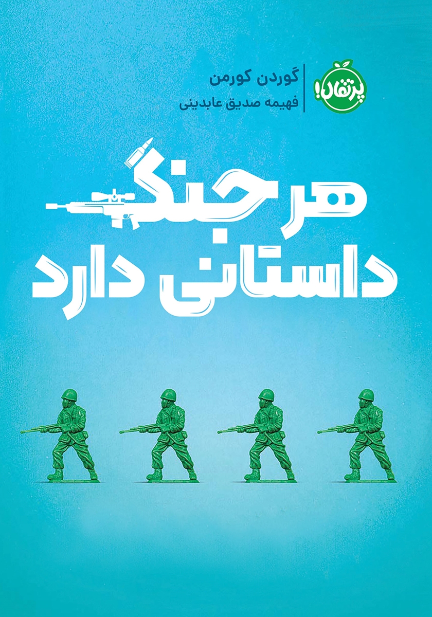 هرجنگ داستانی دارد / پرتقال