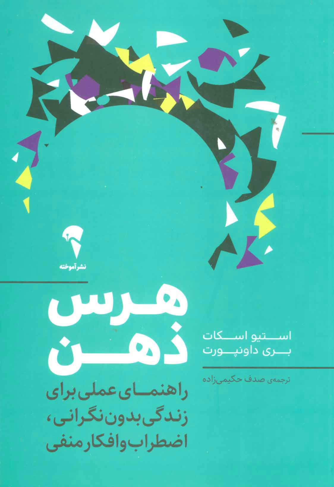 هرس ذهن / آموخته
