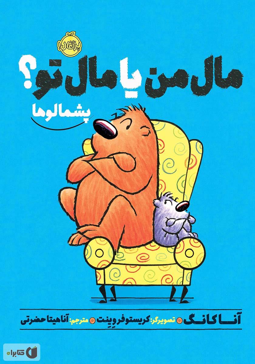 هرچی دلم خواست مال من