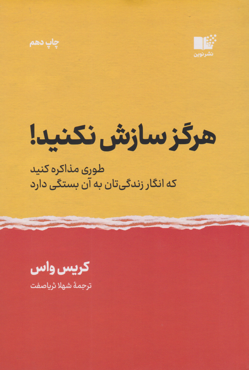 هرگز سازش نکنید /نوین