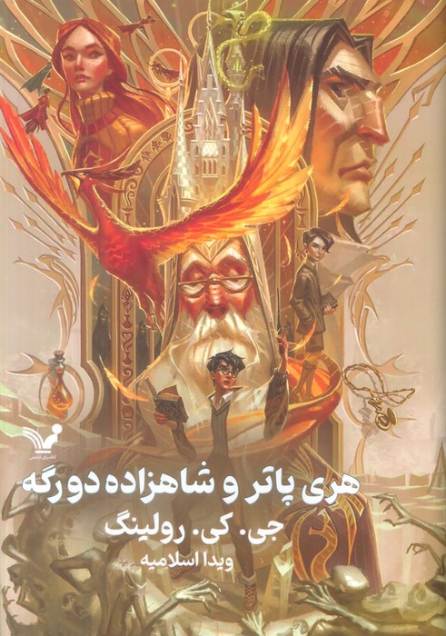 هری پاتر 6 / شاهزاده ی دورگه / پرتقال