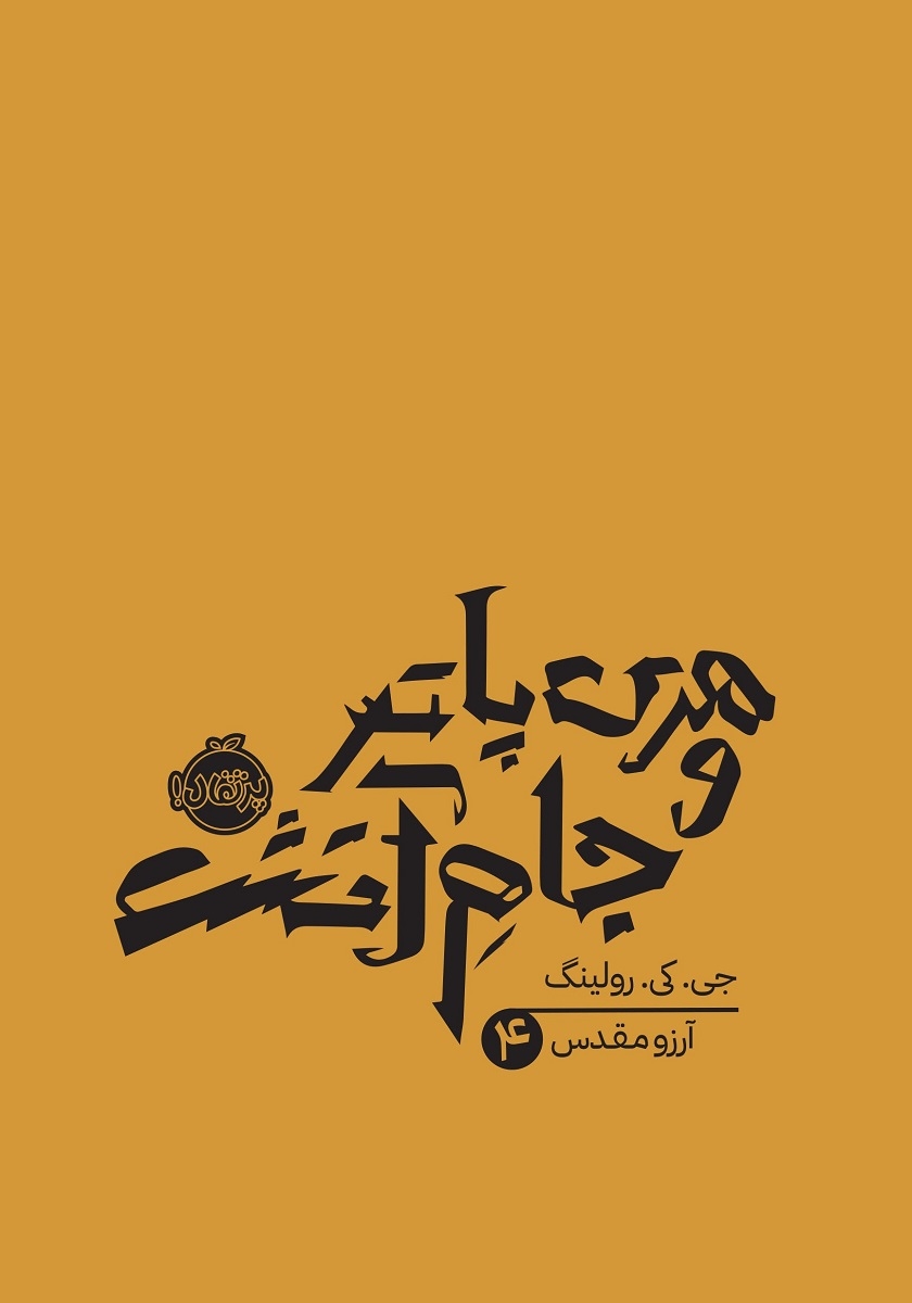 هری پاتر و جام آتش 2 / جلد دوم / تندیس