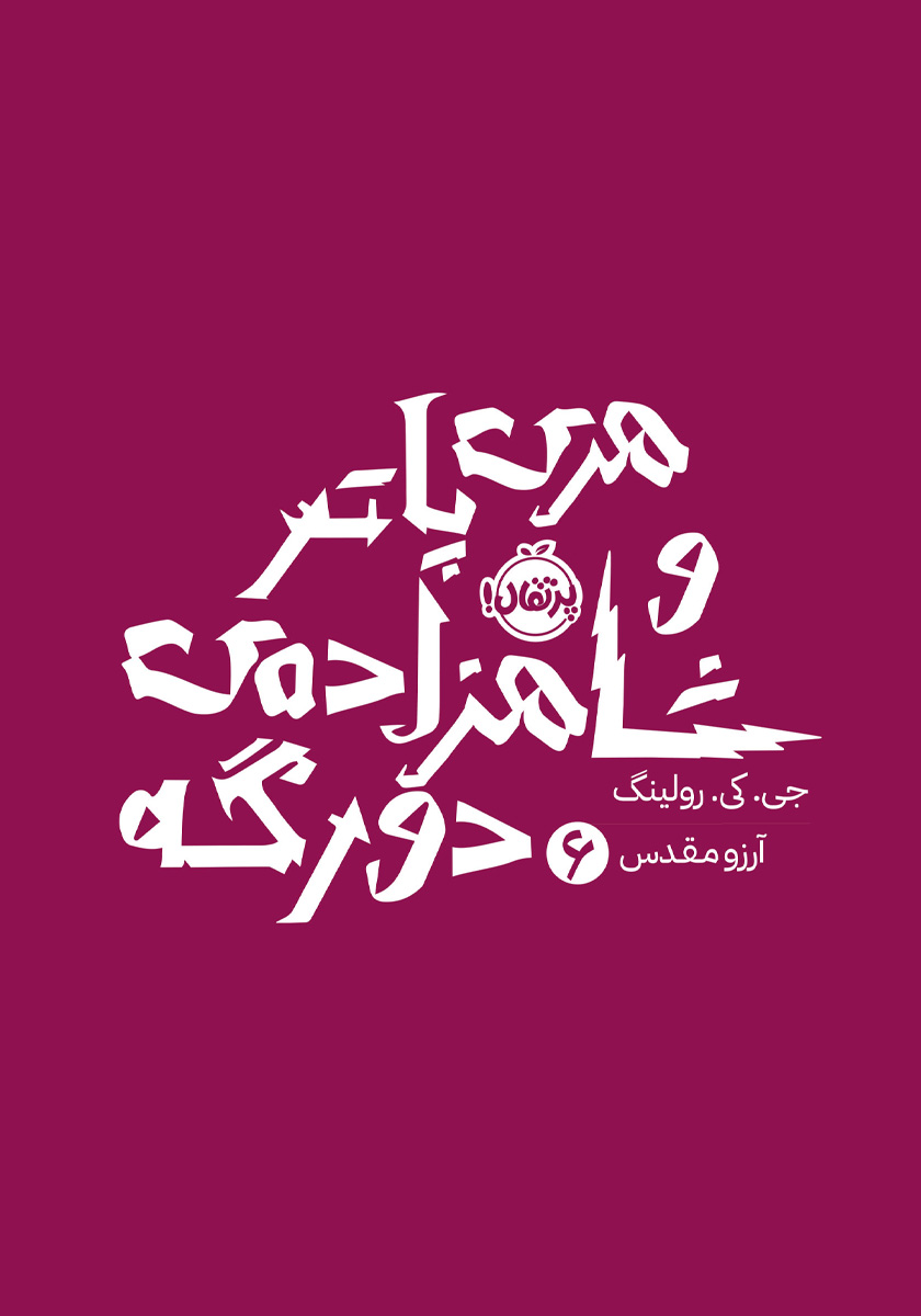 هری پاتر و شاهزاده دو رگه / تندیس