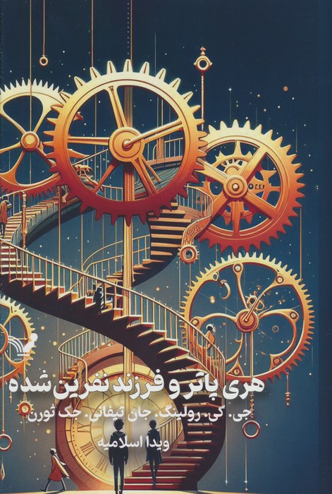 هری پاتر و فرزند نفرین شده / پرتقال