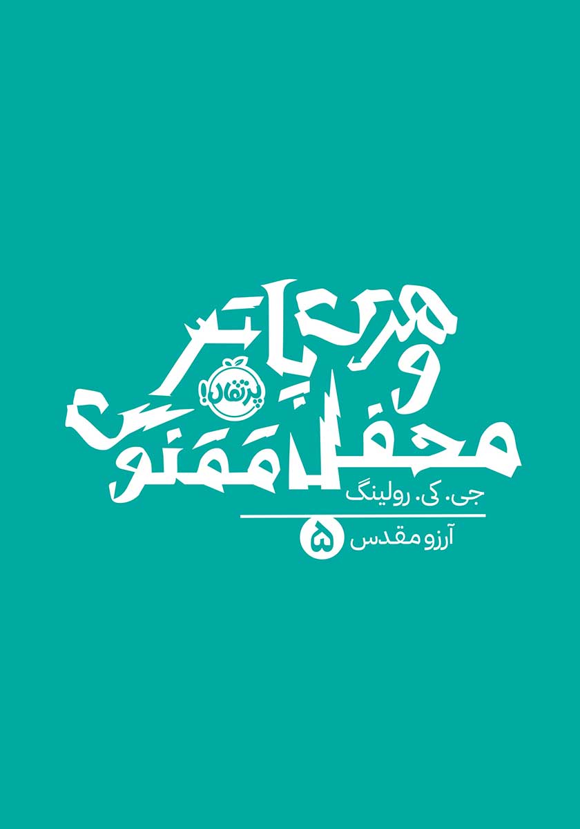 هری پاتر و محفل ققنوس 2 / زبان اصلی / معیار